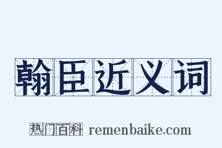 翰臣近义词是什么意思的图片